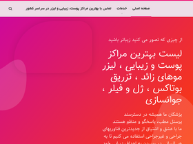 'tehranskin.com' screenshot