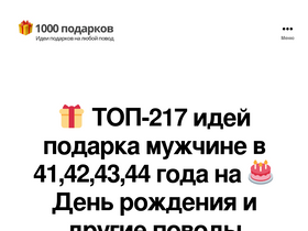 '1000-podarkov.ru' screenshot