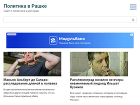 'politika-v-rashke.ru' screenshot