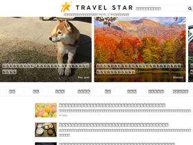 'travel-star.jp' screenshot