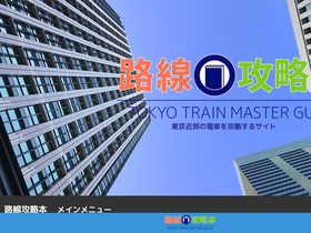 'tokyo-train-master.com' screenshot