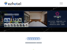 'ezhotel.com.tw' screenshot