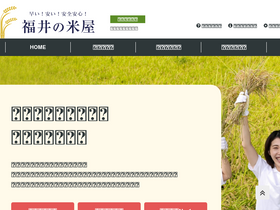 'fukuinokomeya.com' screenshot