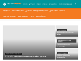 'arduinomaster.ru' screenshot