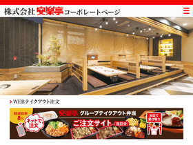 'anrakutei.co.jp' screenshot