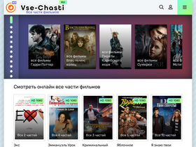 'vse-chasti-filmov.ru' screenshot