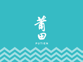 'putien.com.tw' screenshot