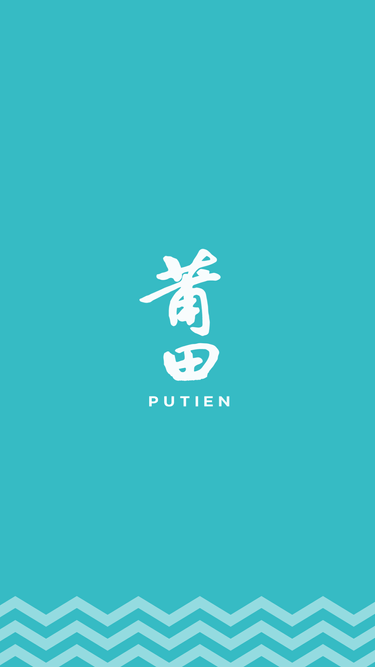 putien.com.tw