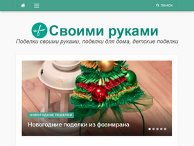 'svoimirukamy.com' screenshot