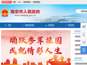 'nanjing.gov.cn' screenshot