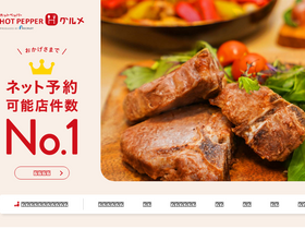 'hotpepper.jp' screenshot