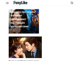 'ponylike.ru' screenshot