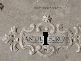 'antik-forum.ru' screenshot