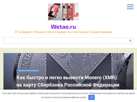 'wetao.ru' screenshot