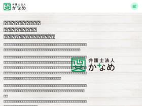 'kaname-law.com' screenshot