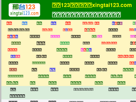 'xingtai123.com' screenshot