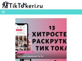 'tiktokeri.ru' screenshot