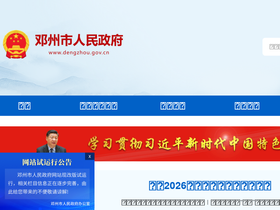 'dengzhou.gov.cn' screenshot