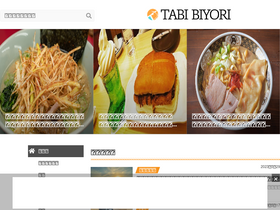 'tabi-biyori.jp' screenshot