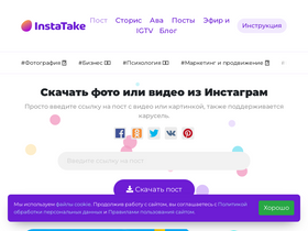 instatake.ru