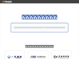 'myddd.17track.cn' screenshot