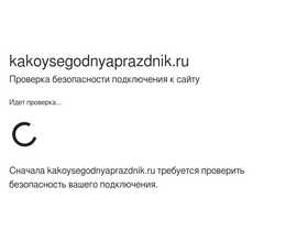 'kakoysegodnyaprazdnik.ru' screenshot