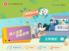 'consumptionvoucher.gov.hk' screenshot