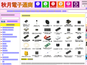 'akizukidenshi.com' screenshot