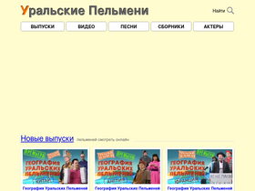 'show-pelmeni.ru' screenshot