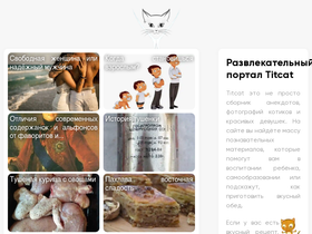 titcat.ru
