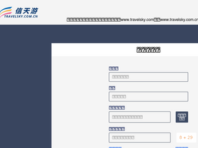 'travelsky.com' screenshot