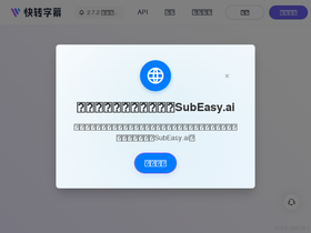 快转字幕 - 快转字幕-AI语音视频转文字和字幕的工具