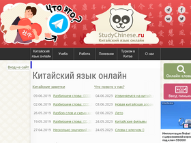 'studychinese.ru' screenshot