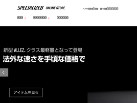 'specialized-onlinestore.jp' screenshot