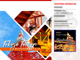 'tokyotower.co.jp' screenshot