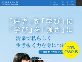 'seisen-u.ac.jp' screenshot