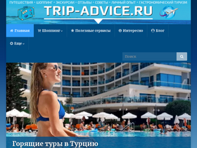 'trip-advice.ru' screenshot