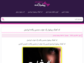 'pishvazkade.ir' screenshot