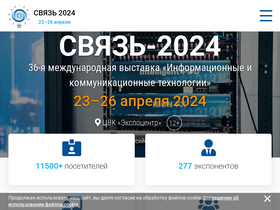 'sviaz-expo.ru' screenshot