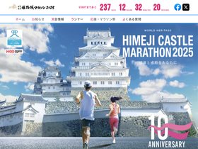 'himeji-marathon.jp' screenshot