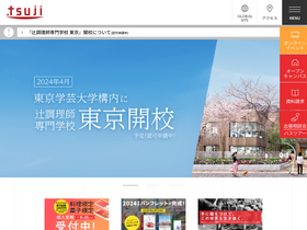 'tsuji.ac.jp' screenshot