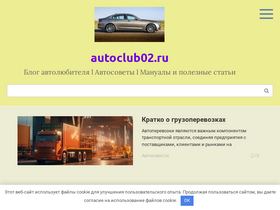 'autoclub02.ru' screenshot