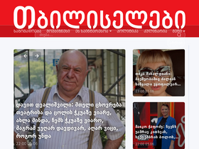 'tbiliselebi.ge' screenshot