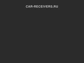car-receivers.ru
