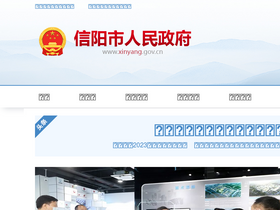 'xinyang.gov.cn' screenshot