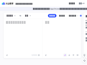火山翻译 - 火山翻译-字节跳动推出的智能翻译工具