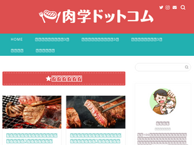 'nikugaku.com' screenshot