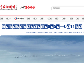 'chinanews.com' screenshot