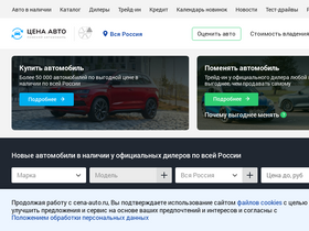 'cena-auto.ru' screenshot