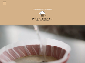 'hitsujicoffeetime.jp' screenshot